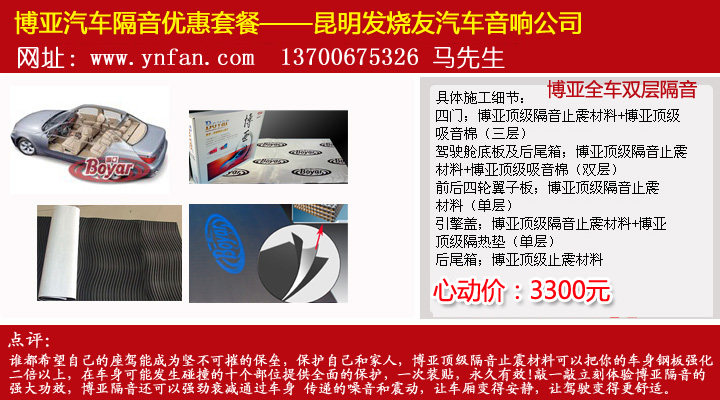 昆明發(fā)燒友專業(yè)汽車隔音套餐