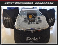 昆明本田飞度汽车音响改装丹拿高性价比音响，昆明发烧友汽车音响