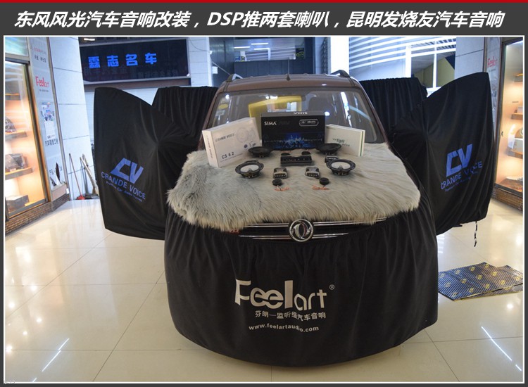 点击查看原图 东风风光音响改装两套喇叭和DSP,昆明发烧友汽车音响改装